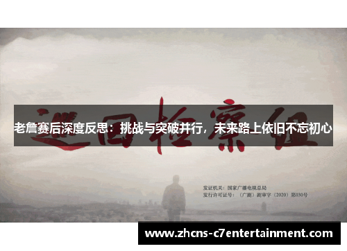 老詹赛后深度反思：挑战与突破并行，未来路上依旧不忘初心