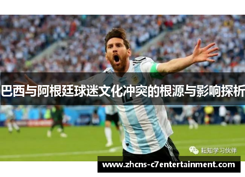 巴西与阿根廷球迷文化冲突的根源与影响探析