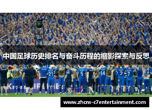 中国足球历史排名与奋斗历程的缩影探索与反思