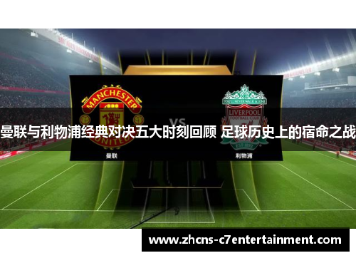 曼联与利物浦经典对决五大时刻回顾 足球历史上的宿命之战
