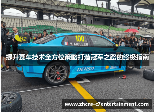 提升赛车技术全方位策略打造冠军之路的终极指南