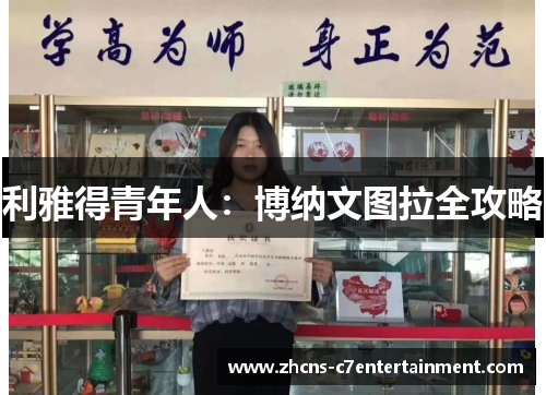 利雅得青年人：博纳文图拉全攻略