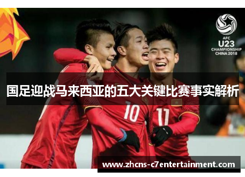 国足迎战马来西亚的五大关键比赛事实解析