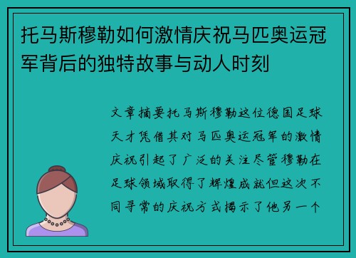 托马斯穆勒如何激情庆祝马匹奥运冠军背后的独特故事与动人时刻
