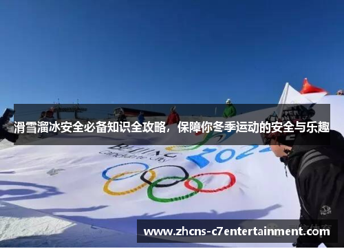 滑雪溜冰安全必备知识全攻略，保障你冬季运动的安全与乐趣