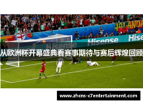从欧洲杯开幕盛典看赛事期待与赛后辉煌回顾