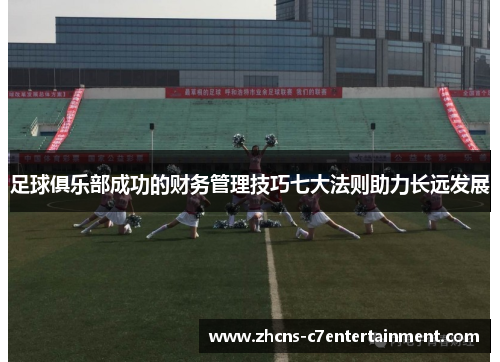 足球俱乐部成功的财务管理技巧七大法则助力长远发展