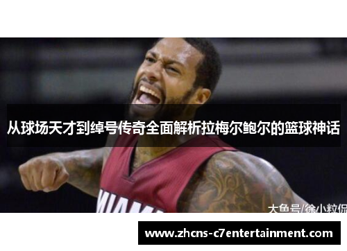 从球场天才到绰号传奇全面解析拉梅尔鲍尔的篮球神话