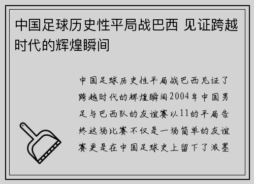 中国足球历史性平局战巴西 见证跨越时代的辉煌瞬间