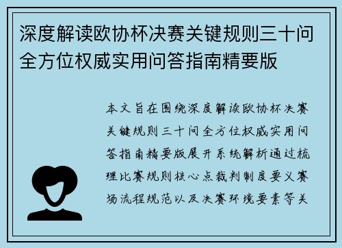 深度解读欧协杯决赛关键规则三十问全方位权威实用问答指南精要版
