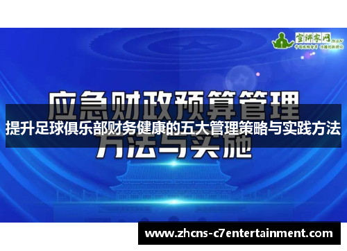 提升足球俱乐部财务健康的五大管理策略与实践方法