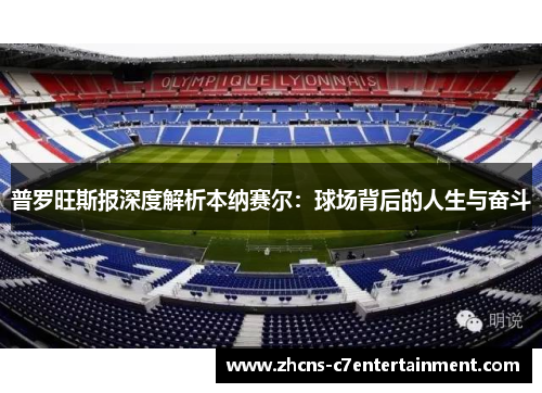 普罗旺斯报深度解析本纳赛尔：球场背后的人生与奋斗