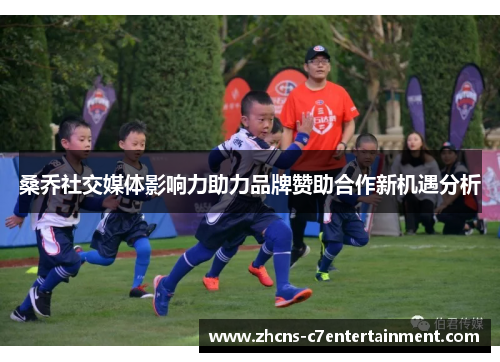 桑乔社交媒体影响力助力品牌赞助合作新机遇分析