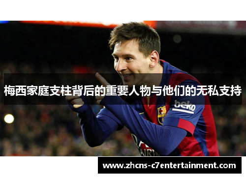 梅西家庭支柱背后的重要人物与他们的无私支持