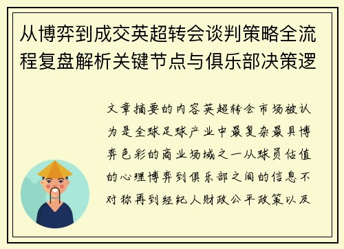 从博弈到成交英超转会谈判策略全流程复盘解析关键节点与俱乐部决策逻辑
