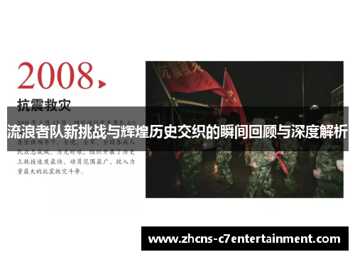 流浪者队新挑战与辉煌历史交织的瞬间回顾与深度解析