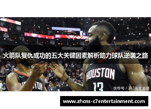 火箭队复仇成功的五大关键因素解析助力球队逆袭之路