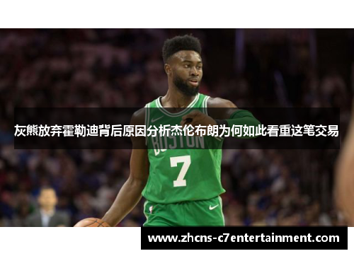 灰熊放弃霍勒迪背后原因分析杰伦布朗为何如此看重这笔交易