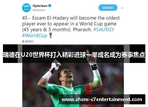 瑞德在U20世界杯打入精彩进球一举成名成为赛事焦点