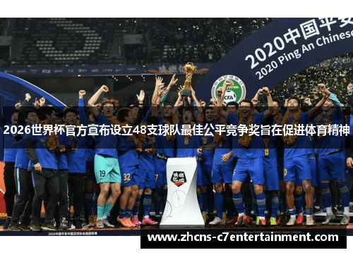 2026世界杯官方宣布设立48支球队最佳公平竞争奖旨在促进体育精神