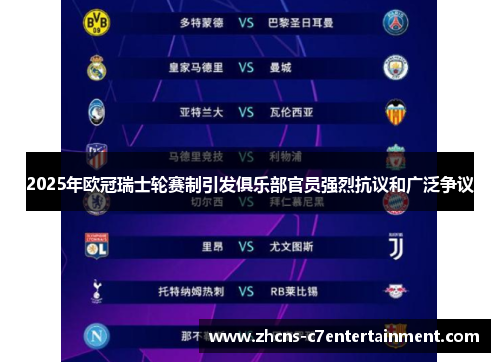 2025年欧冠瑞士轮赛制引发俱乐部官员强烈抗议和广泛争议