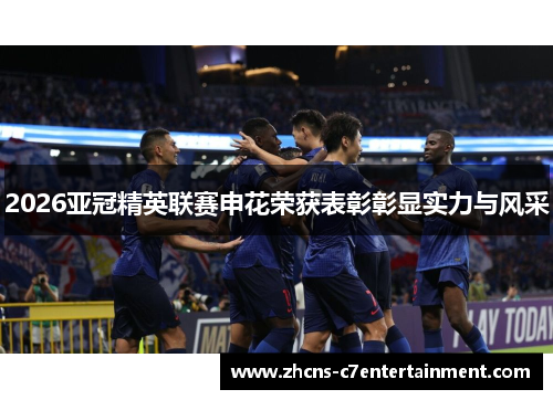 2026亚冠精英联赛申花荣获表彰彰显实力与风采
