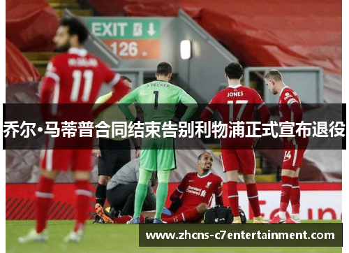 乔尔·马蒂普合同结束告别利物浦正式宣布退役