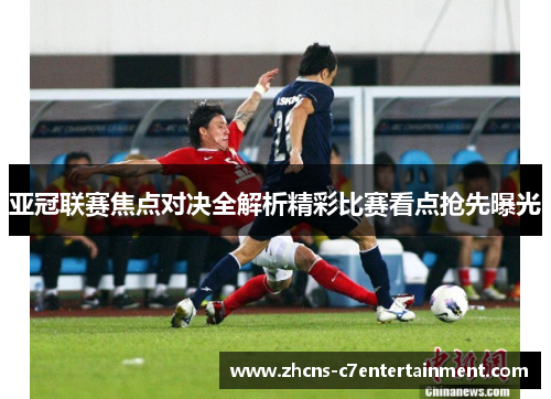 亚冠联赛焦点对决全解析精彩比赛看点抢先曝光