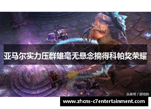 亚马尔实力压群雄毫无悬念摘得科帕奖荣耀