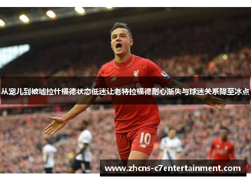 从宠儿到被嘘拉什福德状态低迷让老特拉福德耐心渐失与球迷关系降至冰点