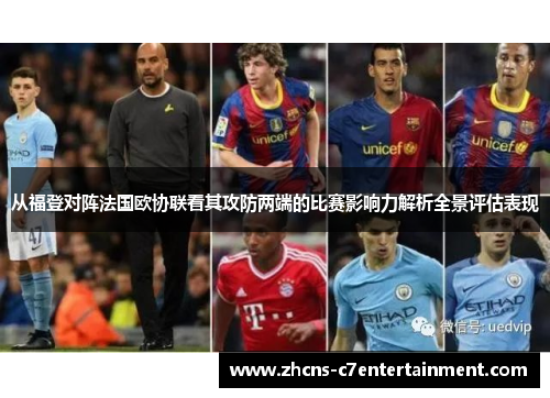 从福登对阵法国欧协联看其攻防两端的比赛影响力解析全景评估表现