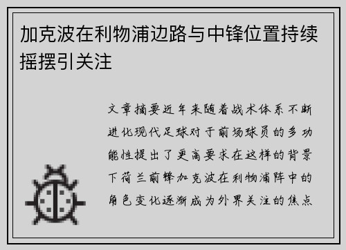加克波在利物浦边路与中锋位置持续摇摆引关注