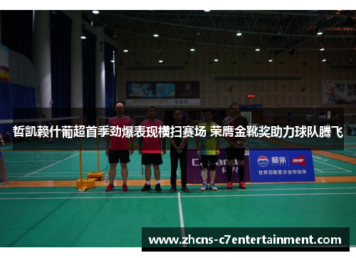 哲凯赖什葡超首季劲爆表现横扫赛场 荣膺金靴奖助力球队腾飞