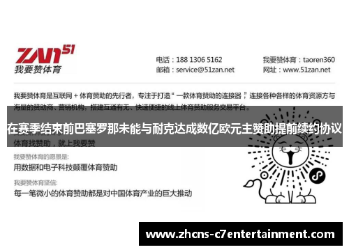 在赛季结束前巴塞罗那未能与耐克达成数亿欧元主赞助提前续约协议