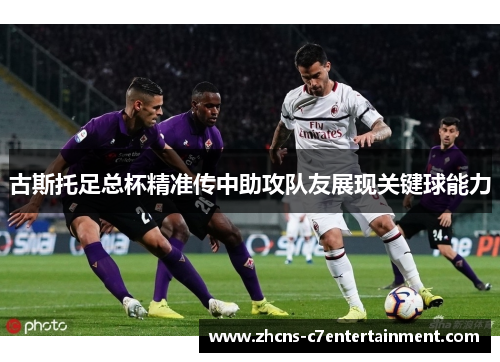 古斯托足总杯精准传中助攻队友展现关键球能力
