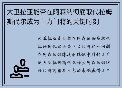 大卫拉亚能否在阿森纳彻底取代拉姆斯代尔成为主力门将的关键时刻