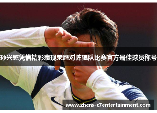 孙兴慜凭借精彩表现荣膺对阵狼队比赛官方最佳球员称号