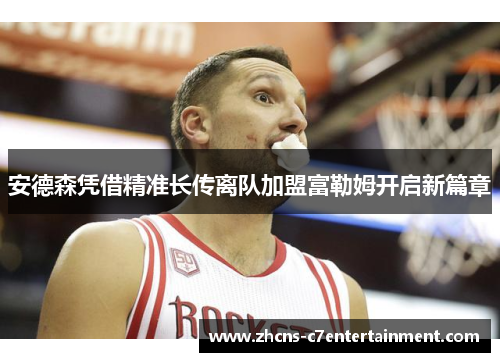 安德森凭借精准长传离队加盟富勒姆开启新篇章