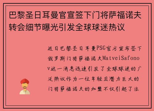 巴黎圣日耳曼官宣签下门将萨福诺夫转会细节曝光引发全球球迷热议