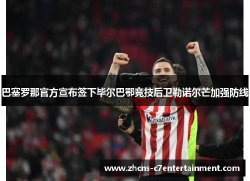 巴塞罗那官方宣布签下毕尔巴鄂竞技后卫勒诺尔芒加强防线