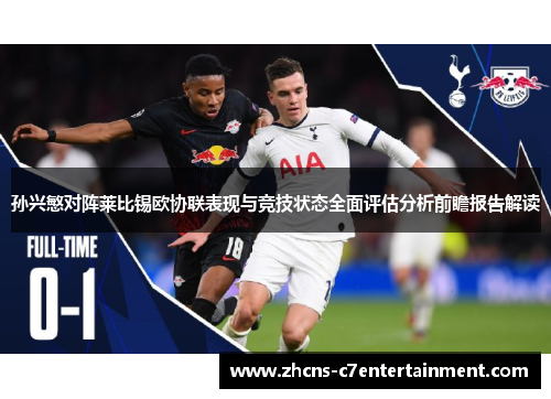 孙兴慜对阵莱比锡欧协联表现与竞技状态全面评估分析前瞻报告解读