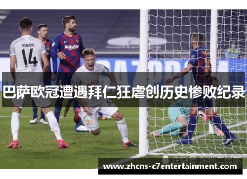 巴萨欧冠遭遇拜仁狂虐创历史惨败纪录