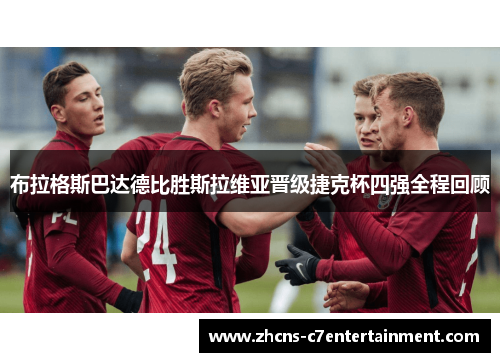 布拉格斯巴达德比胜斯拉维亚晋级捷克杯四强全程回顾