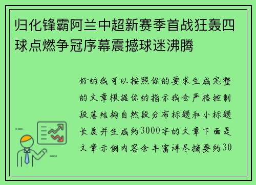 归化锋霸阿兰中超新赛季首战狂轰四球点燃争冠序幕震撼球迷沸腾