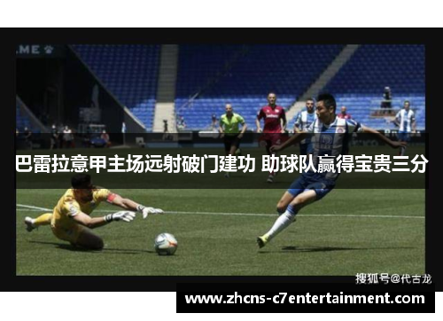 巴雷拉意甲主场远射破门建功 助球队赢得宝贵三分