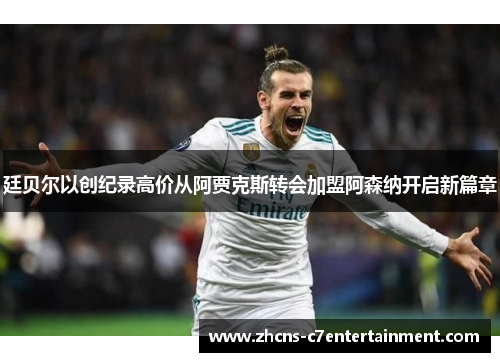 廷贝尔以创纪录高价从阿贾克斯转会加盟阿森纳开启新篇章