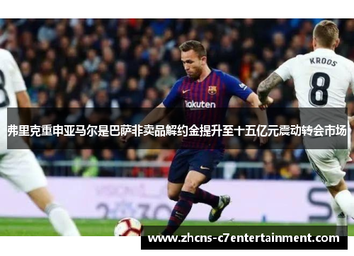 弗里克重申亚马尔是巴萨非卖品解约金提升至十五亿元震动转会市场