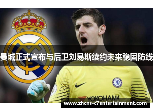 曼城正式宣布与后卫刘易斯续约未来稳固防线