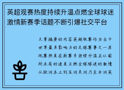 英超观赛热度持续升温点燃全球球迷激情新赛季话题不断引爆社交平台