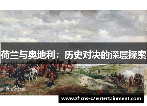 荷兰与奥地利：历史对决的深层探索